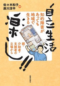 自立生活は楽しいブックカバー